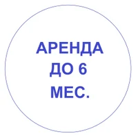 Аренда до 6 месяцев.