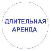 Длительная аренда.